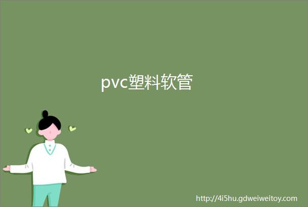 pvc塑料软管